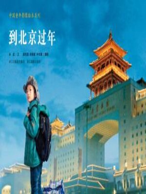 cover image of 到北京过年